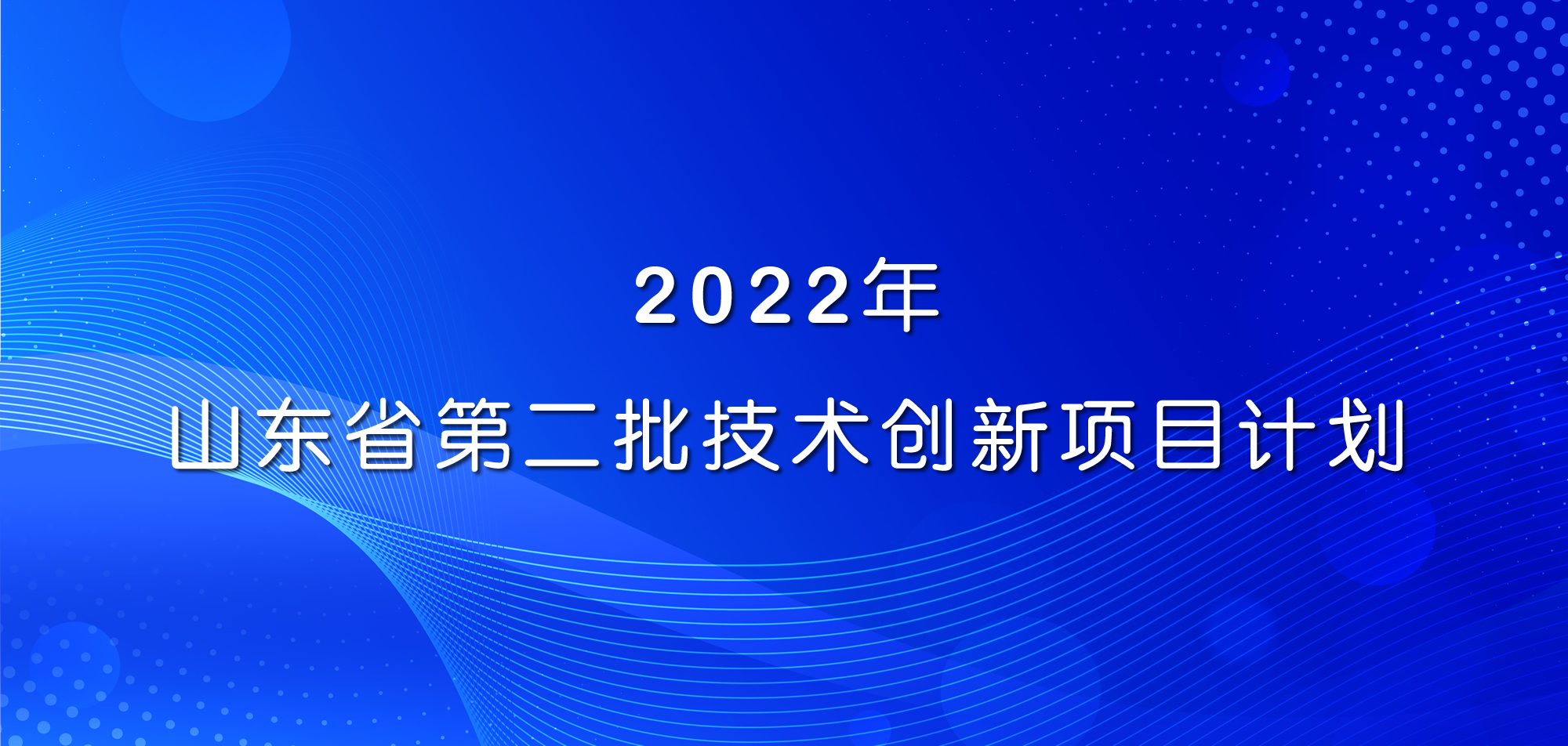 祝贺！山东鸿运国际集团三项目入选2022年山东省第二批技术创新项目计划