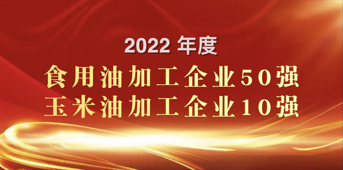 荣登粮油双强榜｜鸿运国际食品再度蝉联玉米油加工企业“10强”首位