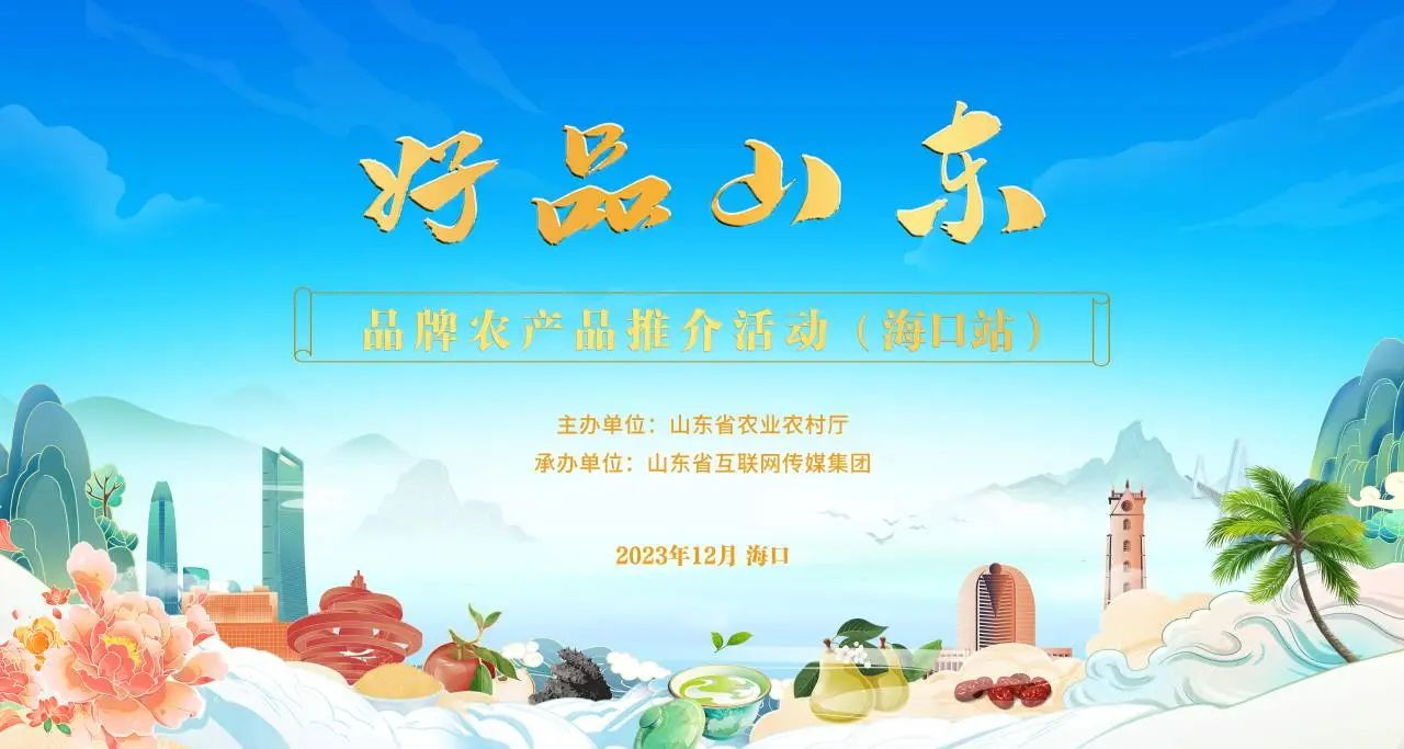 “好品山东”海口行 鸿运国际食品琼岛展风华