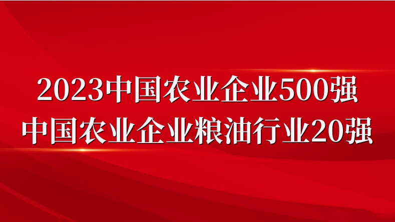 闪耀农业双强榜！山东鸿运国际集团荣登2023中国农业企业500强、粮油行业20强